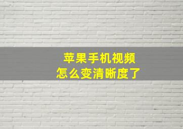 苹果手机视频怎么变清晰度了