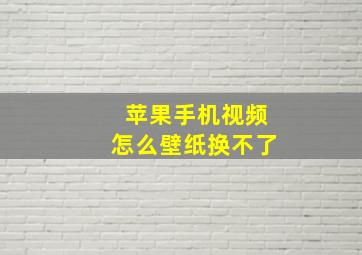 苹果手机视频怎么壁纸换不了