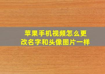 苹果手机视频怎么更改名字和头像图片一样