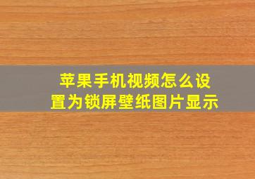 苹果手机视频怎么设置为锁屏壁纸图片显示