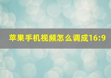 苹果手机视频怎么调成16:9