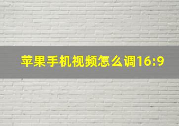 苹果手机视频怎么调16:9