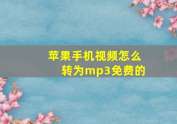 苹果手机视频怎么转为mp3免费的