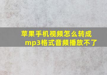 苹果手机视频怎么转成mp3格式音频播放不了