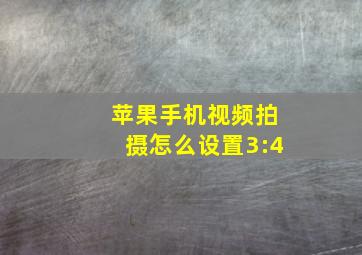 苹果手机视频拍摄怎么设置3:4