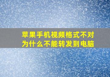 苹果手机视频格式不对为什么不能转发到电脑