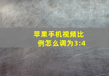 苹果手机视频比例怎么调为3:4