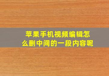 苹果手机视频编辑怎么删中间的一段内容呢