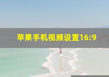 苹果手机视频设置16:9