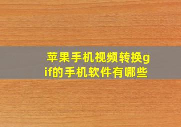 苹果手机视频转换gif的手机软件有哪些