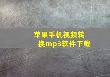 苹果手机视频转换mp3软件下载