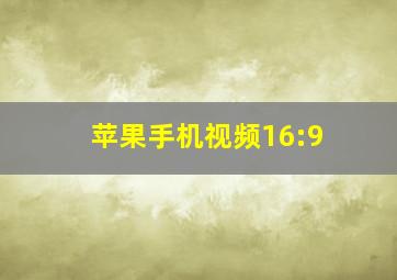 苹果手机视频16:9