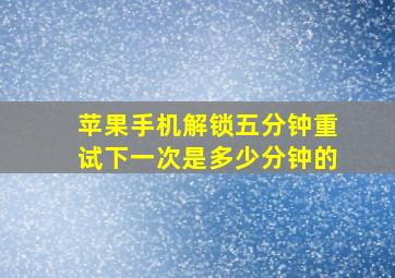 苹果手机解锁五分钟重试下一次是多少分钟的