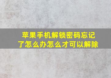 苹果手机解锁密码忘记了怎么办怎么才可以解除