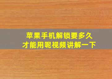 苹果手机解锁要多久才能用呢视频讲解一下