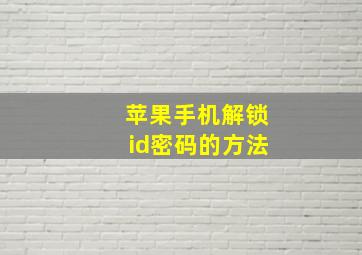 苹果手机解锁id密码的方法