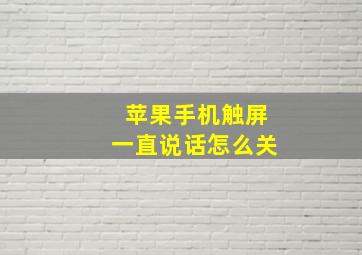 苹果手机触屏一直说话怎么关