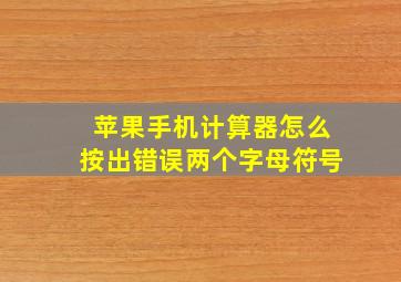 苹果手机计算器怎么按出错误两个字母符号