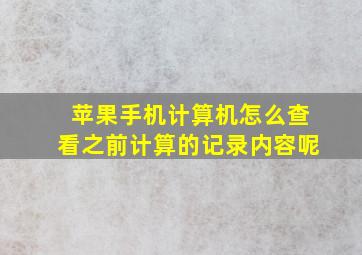 苹果手机计算机怎么查看之前计算的记录内容呢