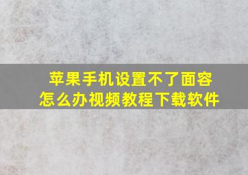 苹果手机设置不了面容怎么办视频教程下载软件