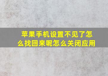 苹果手机设置不见了怎么找回来呢怎么关闭应用