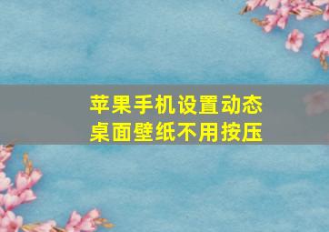 苹果手机设置动态桌面壁纸不用按压