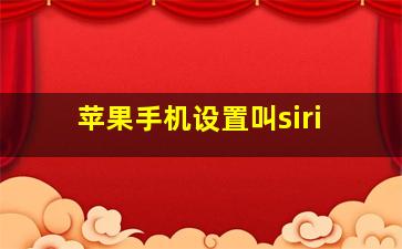 苹果手机设置叫siri