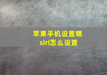 苹果手机设置嘿siri怎么设置