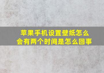 苹果手机设置壁纸怎么会有两个时间是怎么回事