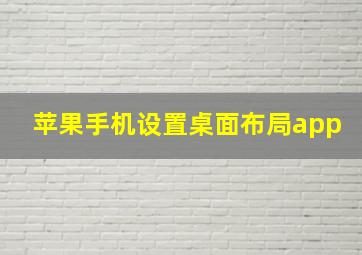 苹果手机设置桌面布局app