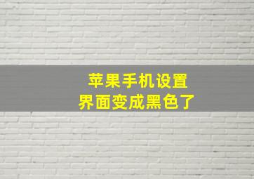 苹果手机设置界面变成黑色了