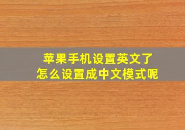 苹果手机设置英文了怎么设置成中文模式呢