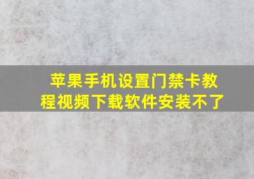 苹果手机设置门禁卡教程视频下载软件安装不了