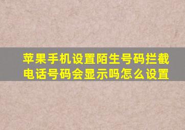 苹果手机设置陌生号码拦截电话号码会显示吗怎么设置