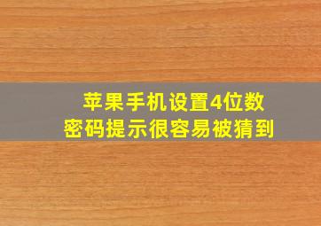 苹果手机设置4位数密码提示很容易被猜到