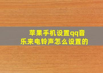 苹果手机设置qq音乐来电铃声怎么设置的