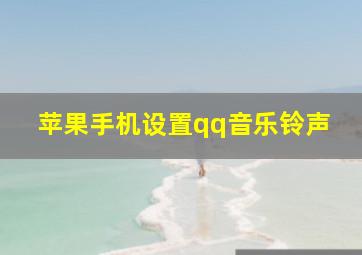 苹果手机设置qq音乐铃声