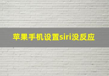 苹果手机设置siri没反应