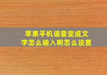 苹果手机语音变成文字怎么输入啊怎么设置