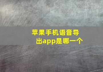 苹果手机语音导出app是哪一个