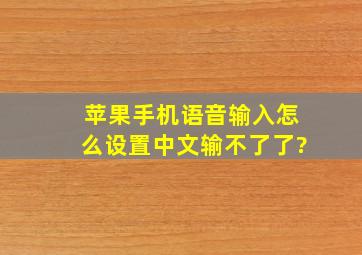 苹果手机语音输入怎么设置中文输不了了?