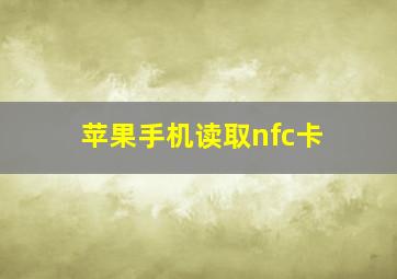 苹果手机读取nfc卡