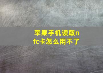 苹果手机读取nfc卡怎么用不了