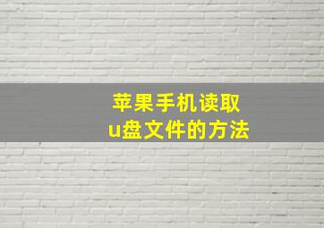 苹果手机读取u盘文件的方法