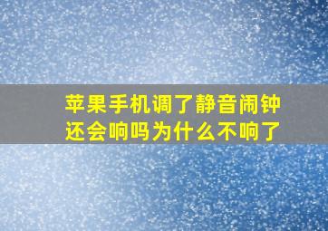 苹果手机调了静音闹钟还会响吗为什么不响了