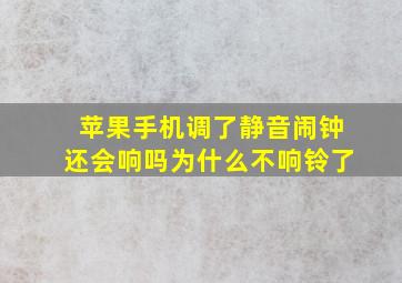 苹果手机调了静音闹钟还会响吗为什么不响铃了