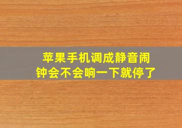 苹果手机调成静音闹钟会不会响一下就停了