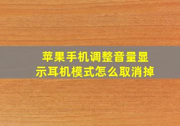 苹果手机调整音量显示耳机模式怎么取消掉