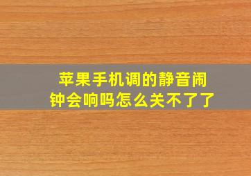 苹果手机调的静音闹钟会响吗怎么关不了了