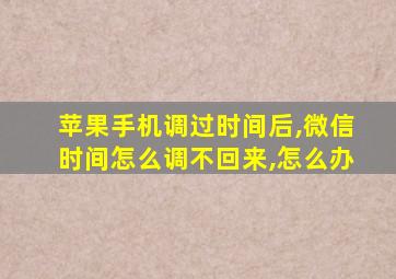 苹果手机调过时间后,微信时间怎么调不回来,怎么办